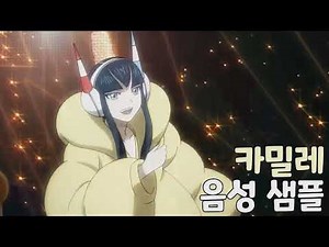 [성우 샘플] 포켓몬스터 '카밀레' 음성 (CV. 정미숙) | 하나지방 뇌문체육관 관장