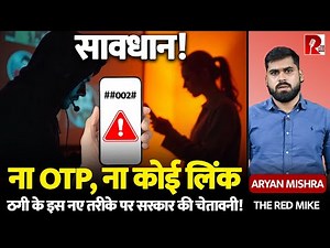 मोबाइल पर कोड… और अकाउंट साफ! USSD Code से बैंक खाली कर रहे ठग, Home Ministry ने बचने के तरीके बताए