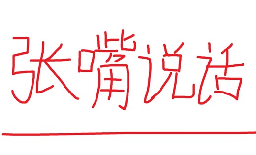 真.拯救CNCS！系列教学视频第一期