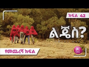 ልጄስ? ክፍል 42 | Lijes? Episode 42