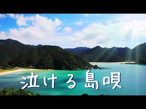 【五島列島の島唄】感動する歌 泣ける曲 西海～故郷を想う歌～/クムリソラ【歌詞付き】