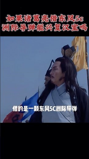 如果諸葛亮當年借的是東風5c洲際導彈，他能興復漢室嗎！ #諸葛亮 #司馬懿 #歷史人物 #歷史 #中國歷史 #三國 #三國記 #三國人物 #三國志戰略版