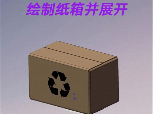solidworks绘制纸箱并展开教程