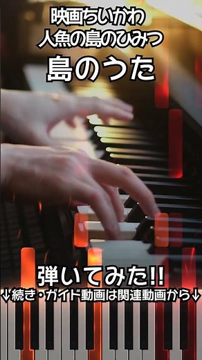 【映画ちいかわ】ピアノで「島のうた」（中～上級）【The Island Song : Chiikawa the Movie: The Secret of the Mermaid Island】