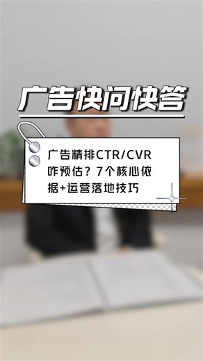 广告精排CTR/CVR咋预估？7个核心依据+运营落地技巧
