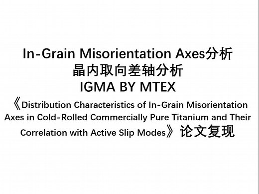 HCP-IGMA分析-晶内取向差轴分析