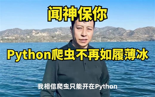 闻神带你13天搞定Python分布式爬虫，不再如履薄冰！