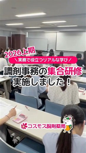 【調剤薬局の学びのリアル｜💊コスモス調剤の調剤事務集合研修が実施されました！💊】