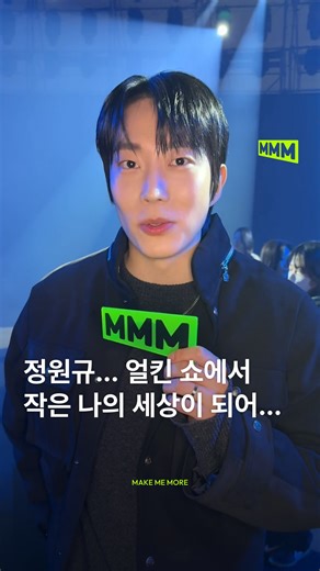 𝗠𝗠𝗠 𝗠𝗔𝗚𝗔𝗭𝗜𝗡𝗘 엠엠엠 매거진 on Instagram: "원규 씨... 오늘 쇼에서 크롭티 입은 모델 보고 또 얼마나 걱정을 하셨을지 감도 안 온다 👨‍⚕️ 정원규(@garden9yu)가 얼킨(@ulkin_official) 26FW 런웨이 현장을 찾았습니다. 그는 이번이 첫 패션쇼 참석이라고 하는데요! 원규 씨의 꿈이 패션쇼 가는 거였던 건 안 비밀 🤫 그의 쇼 참석 소감을 영상으로 확인해 보세요! Seoul Fashion Week 26 FW 🗓️02.03 – 02.08 📍동대문디자인플라자 🎥 mmm"