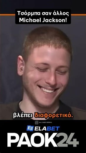 Τσόρμπα σαν άλλος Michael Jackson! 🤣 #paok #paok24 #funnyvideo