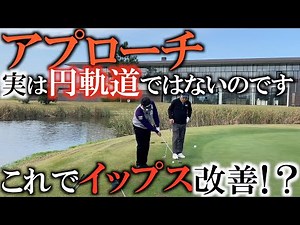 [Sakuma Kaoru Lesson] Is the cause of the yips because you try to swing beautifully? If you relax...