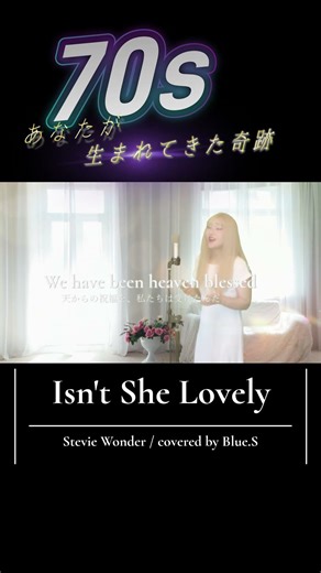 小さく偉大な命への祝福の歌『Isn't she lovely』 Blue.S cover