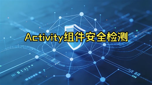 【Android 安全】Activity 组件安全检测全攻略：从手动审计到自动化扫描