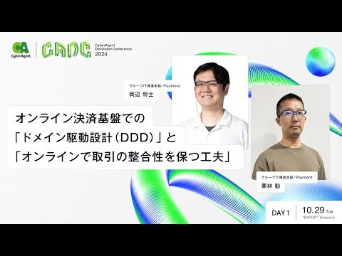 オンライン決済基盤での「ドメイン駆動設計(DDD)」と「オンラインで取引の整合性を保つ工夫」【CADC2024】