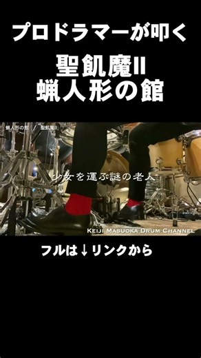 プロドラマーが叩く！【聖飢魔II】蝋人形の館 #drums #shorts