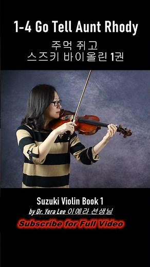 [Suzuki Violin Book 1] 4. Go Tell Aunt Rhody, 주먹 쥐고 스즈키 바이올린 1권