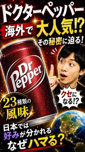 ドクターペッパーの知られざる過去！