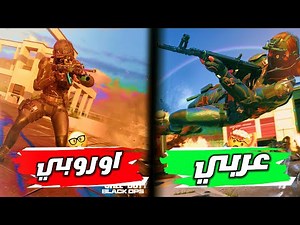 بلاك اوبس 6 | شرح تبليك سيرفرات الشرق الأوسط! وكيف تلعب في سيرفر اوروبا؟ كود21