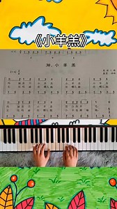 《小羊羔》G大调简单曲子分解教学 这是我发烧的时候库存，唱的不好姐妹们轻喷啊
