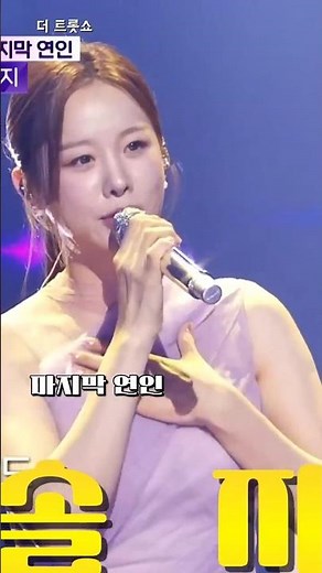 우리솔지 트롯 어우솔!.#솔지#마지막연인#더트롯쇼#현역가왕3#