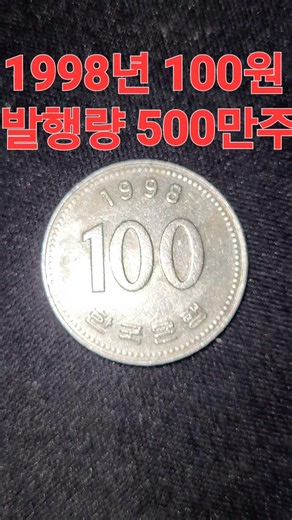 주머니속 100원 동전 찾으면 당근마켓 중고나라 단골 손님 진짜 가격은? 1998년 100원 발행량 500만주 시세 가격 #현행주화 #한국은행 #coin #서울옥션분석 #주화
