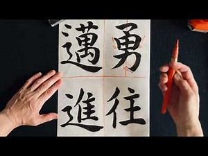 第２３回「習字応用編（書道）」勇往邁進（楷書体）