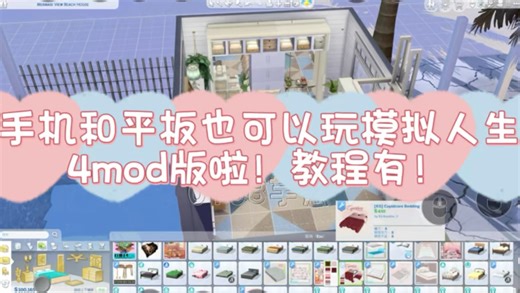 手机和平板也可以玩模拟人生mod版还有真实风的滤镜和绅士包的一部分还等什么 教程主页简介展开！