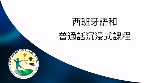 Dual Immersion Programs (Mandarin)