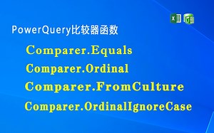 F033 PowerQuery比较器函数Comparer.Equals, Comparer.Ordinal,Comparer.OrdinalIgnoreCase