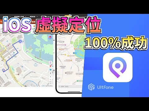 iOS 虛擬定位免費！2025 iOS 虛擬定位神器一招簡單搞定 iPhone 改 GPS 定位 | 實測成功