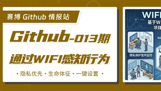 WiFi 也能“看透”人体？本视频带你直击 GitHub 热门开源项目 WiFi-DensePose。该彻底打破了传统视觉监控的局限，无需摄像头