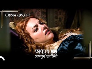 সুলতান সুলেমান | অধ্যায় 56