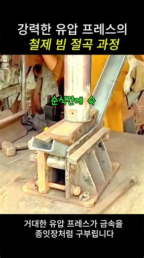 소름 돋는 압력! 거대 유압 프레스의 철제 빔 곡각 작업 #worker #process #amazing #tools #workshop