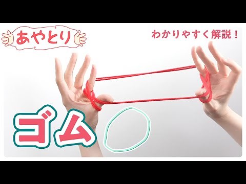 【あやとり】簡単！ゴム作り方【わかりやすく解説】