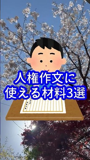 [Summer vacation homework] Human rights essay ideas excerpt #Junior high school students