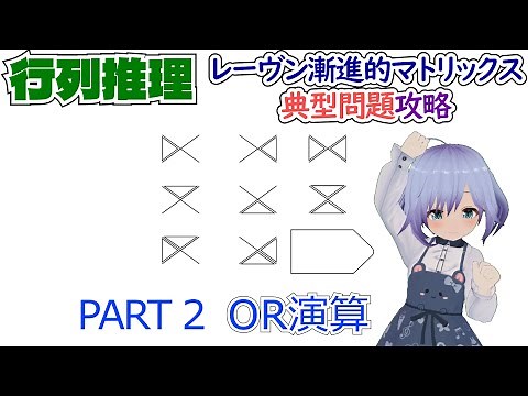 【知能テスト】レーヴン漸進的マトリックス典型問題攻略 2【Raven's Progressive Matrices】OR演算 / just fill