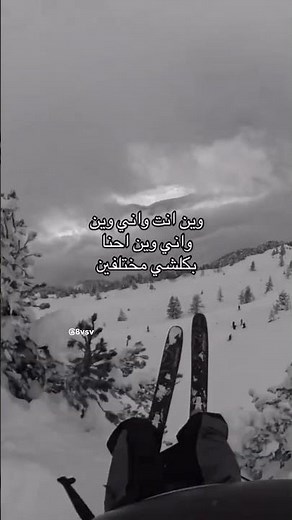 وين انت واني وين احنا بكلشي مختلفين ! #عراقي #explore #اغاني_عراقية #edit