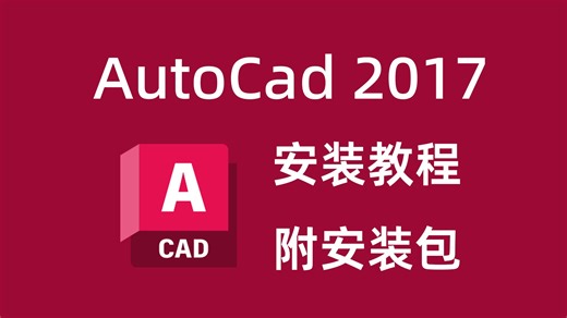 cad2017软件安装教程