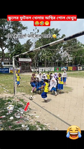 স্কুলের ফুটবল খেলায় নিজেই নিজের দলে অস্থির গোল দিল😂🔥#football #viralvideo #school #foryou #shorts