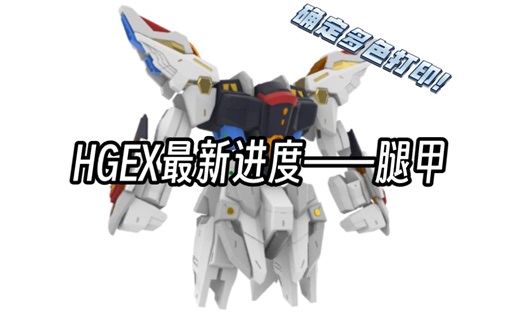 Tech Wal	HGEX最新进度一一部分腿甲效果，比例修正