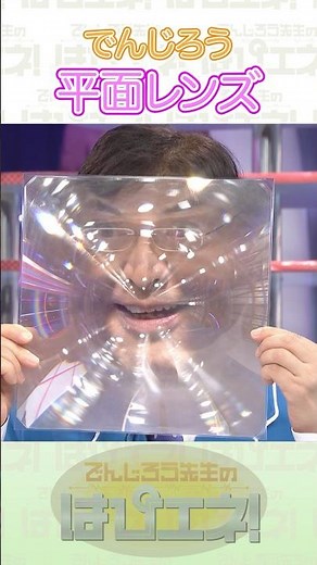 平面レンズ#Shorts #でんじろう先生 #実験 #science #はぴエネ #科学