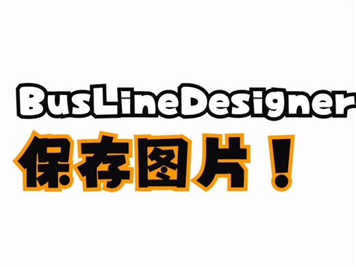 教程：buslinedesigner导出线路图