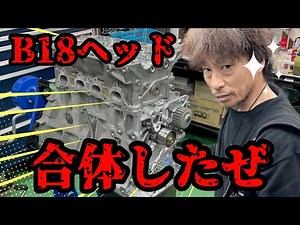 【ホンダB18エンジン】ヘッド合体！エンジンはそろそろ完成だ！#scorchracing #ケンdチャンネル #車好き #ホンダB18エンジン