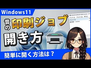 Windows11で従来の印刷ジョブ（プリンターキュー）を開くには？