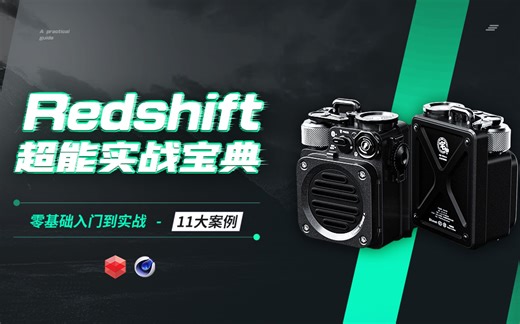 Redshift 超能实战宝典-零基础入门【字典式教学 | 系统剖析】