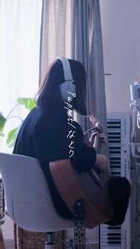 私のこと本当に愛してくれますか？#なとり#Puppet#弾き語り#月菜