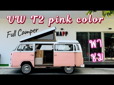 พาชม VW T2 แตงโมไฟบน Full Camper pink color จาก ASIA CAMPER.