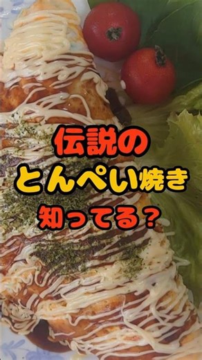 とん平焼き#とんぺい焼き #簡単レシピ #時短料理