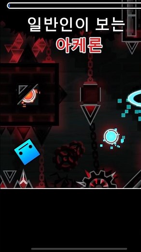 조잉크가 보는 아케론 vs 일반인이 보는 아케론 #geometrydash #game #zomcracker #games #지메 #gaming #지오메트리대쉬 #구독좋아요 #초보