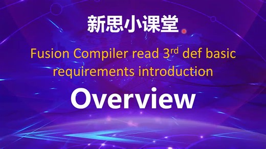 【新思小课堂】【FusionCompiler】Fusion compiler读入第三方工具提供的def基本要求与检查的介绍